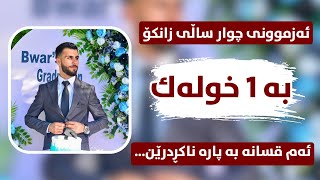 ئەگەر ئەم قسانە بە پارە بن، دڵنیام پارەکەیت پێ نییە😶چوار ساڵی زانکۆ بە یەک خولەک بۆ تۆ..