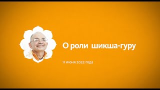 2022.06.11 - О роли шикша-гуру - Бхакти Вигьяна Госвами