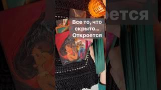 ❗️Вы не случайно нашли это видео❗️Ответ Здесь... 🌓✨ Расклад таро #shorts  #онлайнгадание