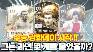 강화데이날 본캐포함 강화 싹다 클릭했다!!!! FC온라인 피파4