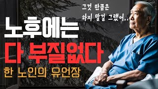 노후에는 다 소용없다 이렇게 살아라 I 죽음이 다가왔을 때 가장 후회하는 5가지 I 노인의 유언장 I 오디오북 I 책 읽어주는 남자