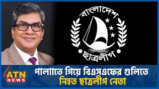 ভারতে পালাাতে গিয়ে বিএসএফের গুলিতে নিহত সাবেক ছাত্রলীগ নেতা | India | Charolig Leader| BSF |ATN News