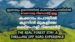 കക്കാടംപൊയിലെ ഏറ്റവും ഉയരം കൂടിയ സ്ഥലത്തെ റിസോർട്ട് #kakkadampoyil #resorts