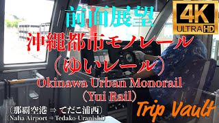 【4K/前面展望】沖縄都市モノレール ゆいレール (那覇空港 ⇒ てだこ浦西) / Okinawa Urban Monorail Yui Rail