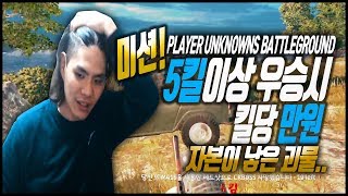 [미라클TV] 5킬이상 우승시 킬당 만원 미션! -배틀그라운드