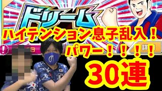 たたかえドリームチーム ハイテンションな息子乱入！パワー！！！！ドリコレガチャ！！！