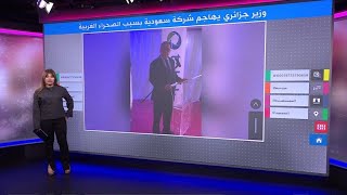 وزير الصناعات الصيدلانية الجزائري يهاجم شركة تبوك السعودية على خلفية خريطة للصحراء الغربية