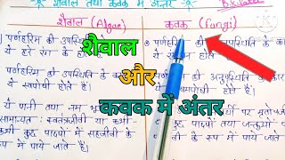 शैवाल और कवक में अंतर // differences between algae and fungi..