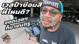 EP.100 | ซ่อมสีเวสป้า ทำสีเวสป้าทั้งคัน เพราะโดนชน