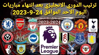 ترتيب الدوري الانجليزي بعد انتهاء مباريات اليوم الأحد الموافق 24-9-2023
