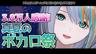 【歌枠】3.8万人感謝！ボカロ歌枠でお祭り！【#ラティLIVE /Singing Stream / #VTuber ラティオ・ユィリス 】