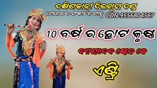 10 ବର୍ଷ ର ଛୋଟ କୃଷ୍ଣ ବ୍ୟାସଦେବ ଏଣ୍ଟ୍ରି ଭିଡିଓ // DAKHINKALI DILKHUS DANDA NRUTYA //