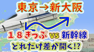 【18切符vs新幹線】東京～新大阪を在来線で移動中、「のぞみ」を使ったら東海道新幹線を何往復できる！？【２画面同時再生耐久レース】