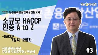 HACCP 7원칙 12절차 - 이승용 본부장