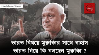 ভারতের আধিপত্য নিয়ে কি বলছেন মুরুব্বি। আনকাট বাহাস। Dhaka88 Tv (Loud \u0026 Clear) #publicopinion