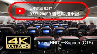 【退役間近】日本航空  B777-200ER 搭乗記(JL527便  東京/羽田→札幌/新千歳)