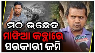 ମଠ ଉଛେଦ ହେଲେ ମାଫିଆ କବ୍ଜାରେ ସରକାରୀ ଜମି | Times Odia | Bhubaneswar News | Odisha | Baikuntha Dham