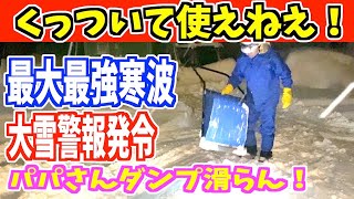 2023-01-25 除雪　最大最強寒波で大雪警報だからスノーダンプ全滅！雪がくっついて使えない！