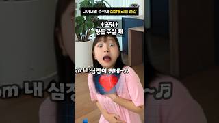 나이대별 추석에 심장떨리는 순간 ❤️ #shorts