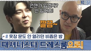 옷장 문도 안 열리던 비좁은 방 → 세상 깔끔 페셔니스타 드레스룸 大변신!! #신박한정리  | The House Detox EP.16 | tvN 201026 방송