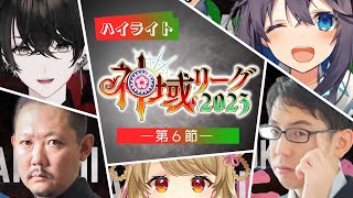 【#神域リーグ2023 第6節公式ハイライト】帰ってきたスーパールーキー。4万点差の南2局から示す無敗の道標