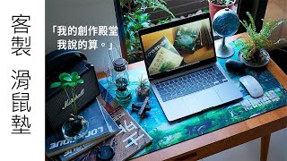 [產品介紹] 客製 滿版 印花 滑鼠墊 桌墊 Mouse Pad