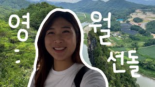 🇰🇷 신선이 노니는 바위, 영월 선돌 방문하기[내일로 여행 夏 5편]