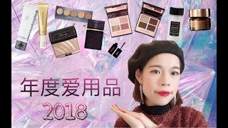 💛2018年度爱用品 | 最爱护肤彩妆大赏 | Best Skincare \u0026 Makeup of 2018