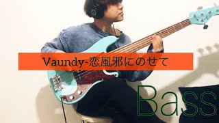 【ベース】Vaundy-恋風邪にのせて【弾いてみた】