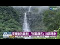 豪雨後的美景 「蛟龍瀑布」壯觀現身 華視新聞 20200524