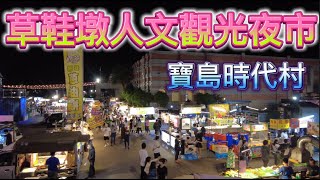 [南投夜市散步] 南投草屯 草鞋墩人文觀光夜市  4k walk