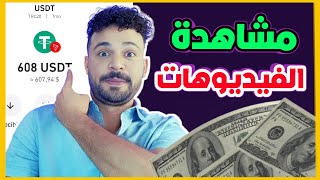 ربح 600$ دولار من موقع مشاهدة الفيديوهات بالاثبات سحب فوري #investment