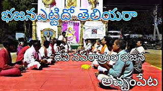 భజనఎట్టిదో తెలియరా దేవి నవరాత్రుల లో భజన | గానం: వెంకట స్వామి | మృధంగం: అంజనాచారి | ఉమమహేశ్వర భజన