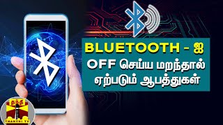 Bluetooth - ஐ OFF செய்ய மறந்தால் ஏற்படும் ஆபத்துகள் | Bluetooth | BLUE BUGGING