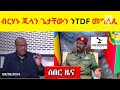 breaking news ii ብርሃኑ ጁላን ጌታቸውን ብዛዕባ ህወሓትን tdfን መግለጺ