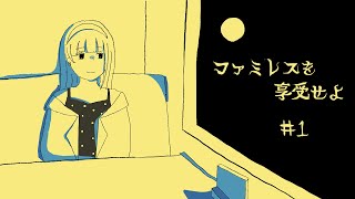 【#ゲーム配信 】ファミレスを享受せよ #1 【#新人vtuber 】