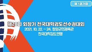 Day1 제1경기장 - 제20회 회장기  전국대학검도선수권대회