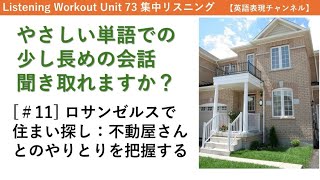 ロサンゼルスで住まい探し：不動屋さんとのやりとりを把握する　【やさしい単語での少し長めの会話　聞き取れますか？#11】Listening Workout Unit 73  英語表現チャンネル