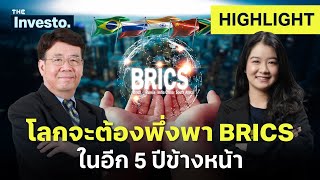 เศรษฐกิจโลกใน 5 ปีข้างหน้า จะต้องพึ่งพากลุ่ม BRICS ? | The Investo (HL)