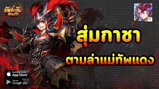 สุ่มกาชา ตามล่าแม่ทัพแดง!! | บันทึกลับ 3 ก๊ก