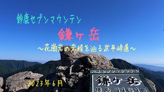 鈴鹿の槍ヶ岳/鎌ヶ岳/武平峠道コース/鈴鹿セブンマウンテン