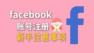 关于Facebook你必须知道的一些事情，Facebook账号刚注册就被封？如何避免Facebook账号被封，怎么注册facebook账号，facebook被封了怎么办，facebook如何解封