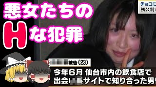 【ゆっくり解説】悪女たちの叡智案件