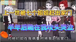 一口气看完沙雕动画《我的七个姐姐不是人》我拼命养育的7个姐姐却在成功时将我赶出家门