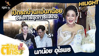 เปิดรถบ้านแม่นกน้อย อุไรพร อลังการชุดการแสดง ชุดละแสน | ตีท้ายครัว