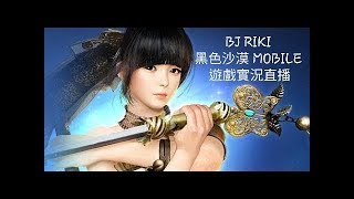 黑色沙漠 MOBILE  台/韓版 直播