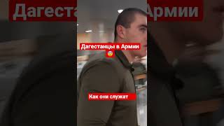 Дагестанцы в Армии ❗️😨 как они служат #топ #shorts #рекомендации #агульцы #дербент #усуг #армия