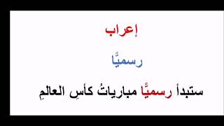 إعراب رسميًّا-كيف تتعلم الإعراب-إعراب الكلمات الشائعة