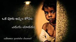 ||ఒక పూట అన్నం కోసం Heart touching emotional 😢😢song|| lyrics WhatsApp status in telugu