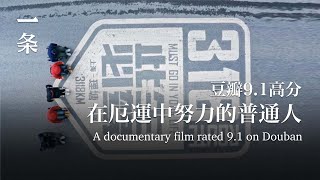 【EngSub】A documentary film rated 9.1 on Douban recording Ordinary Chinese Striving in Doom 豆瓣9.1高分回歸